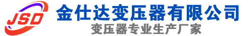 临县(SCB13)三相干式变压器,临县(SCB14)干式电力变压器,临县干式变压器厂家,临县金仕达变压器厂